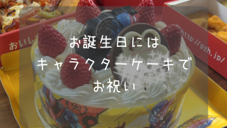 誕生日のキャラクターケーキ