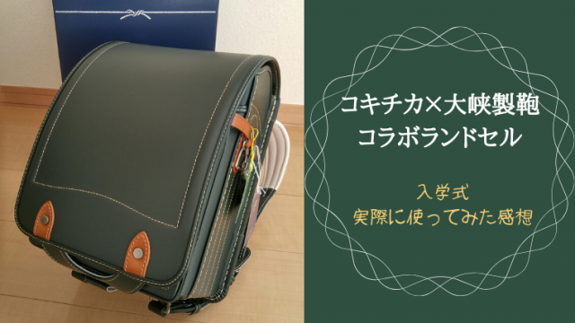 cokitica(コキチカ)×大峡製鞄ランドセルで入学式～実際に使ってみて 