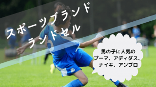スポーツブランドのランドセル
