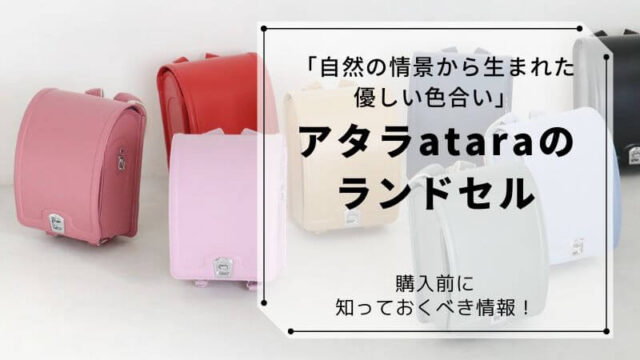 アタラataraのランドセルを失敗せずに購入するために知っておくこと