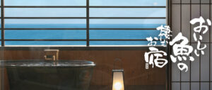 石花海の子連れにうれしい露天風呂付き客室とおいしい料理
