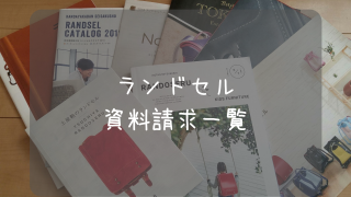 ランドセルの資料請求