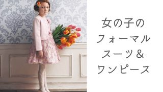 【2022】入学式のワンピース＆スーツ！女の子に人気のブランド