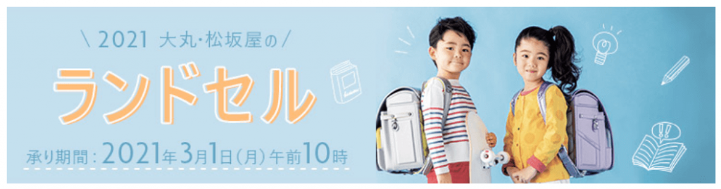 大丸松坂屋のランドセル