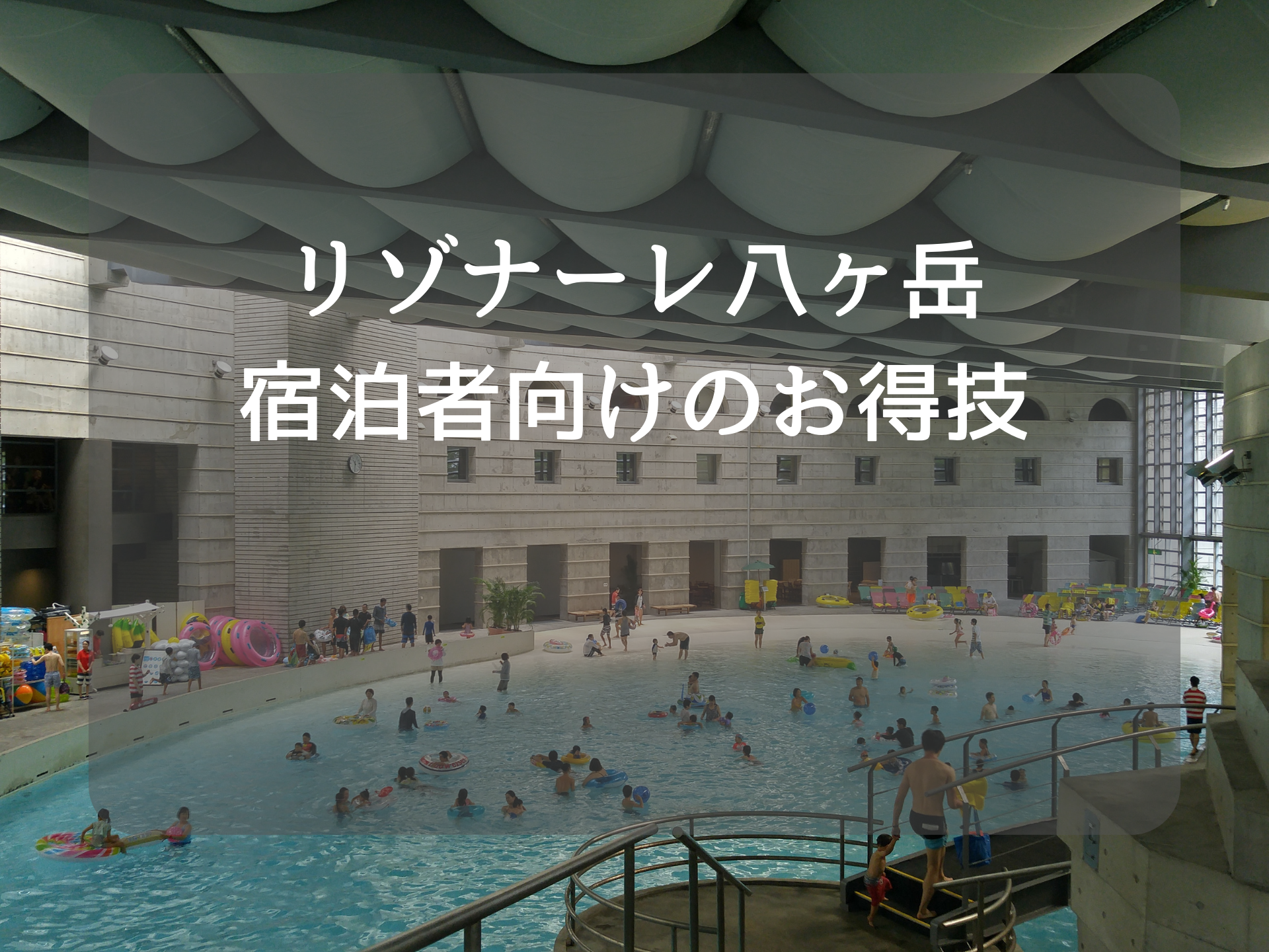 リゾナーレ八ヶ岳 宿泊者向けのお得技 息子と向き合う