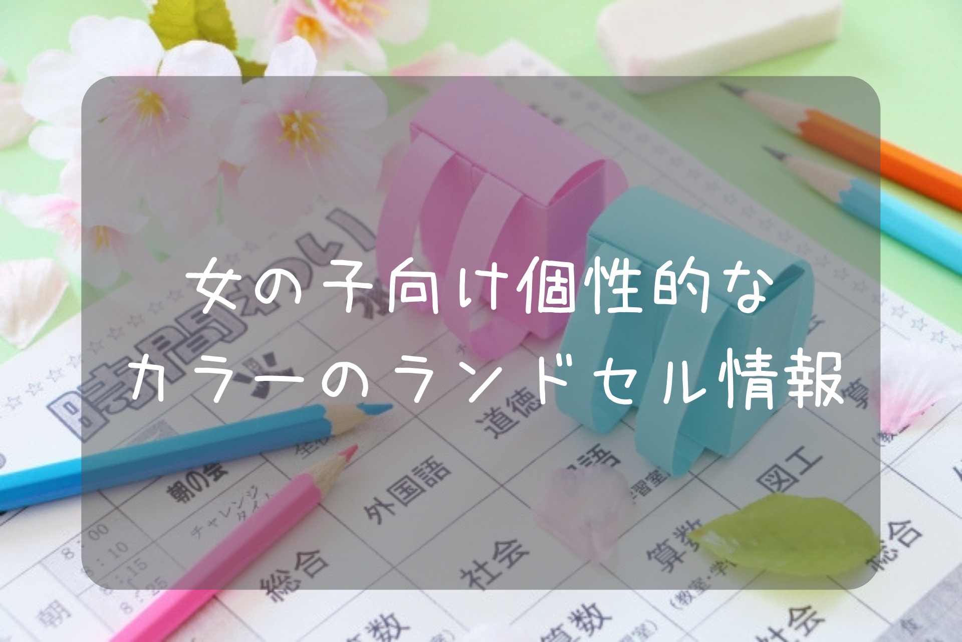 年度新入学 女の子向け個性的なカラーのランドセル 息子と向き合う