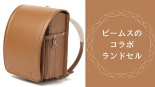 cokitica(コキチカ)×大峡製鞄(オオバセイホウ)ランドセル～販売方法と 