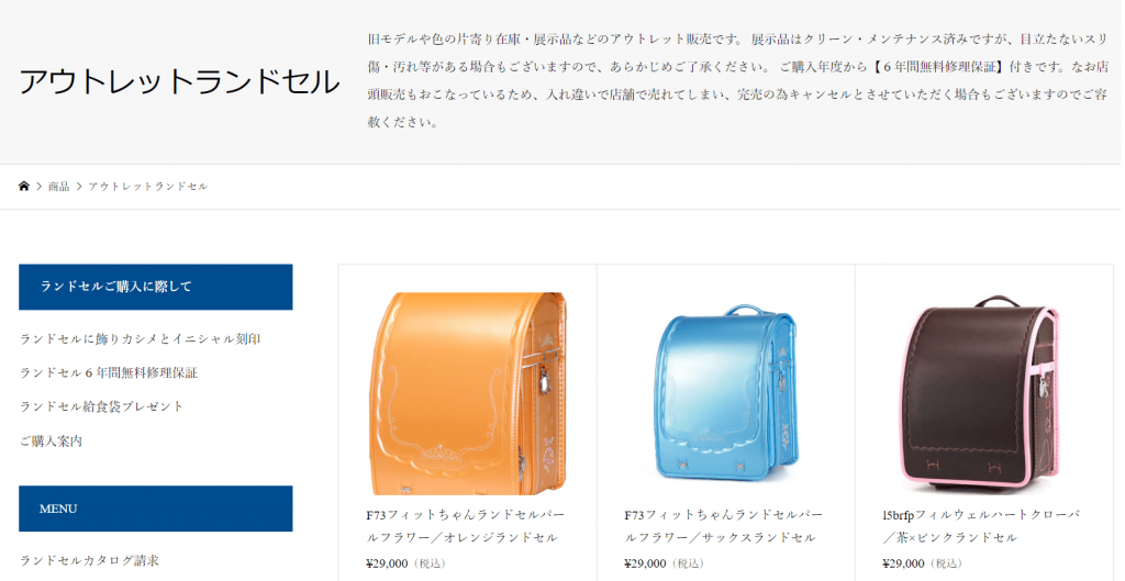 横山鞄のアウトレットランドセル