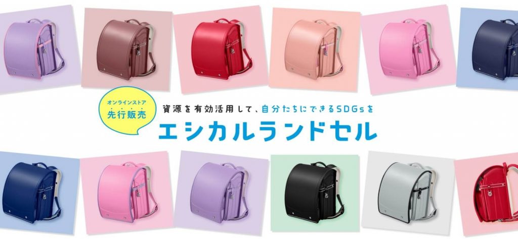 セイバンのエシカルランドセル!環境にも優しく価格もうれしい!