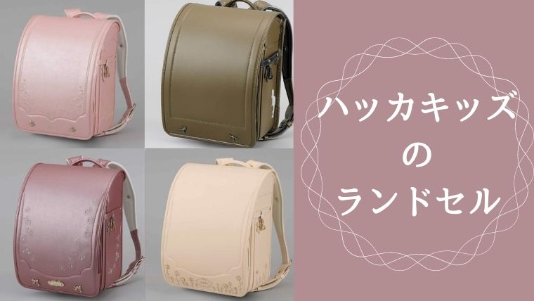 ハッカキッズ ランドセル - 通販 - gofukuyasan.com