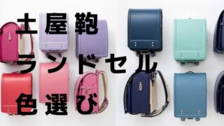 土屋鞄のランドセルは何色を選べばいいの？青・キャメル・紫・ピンクなど