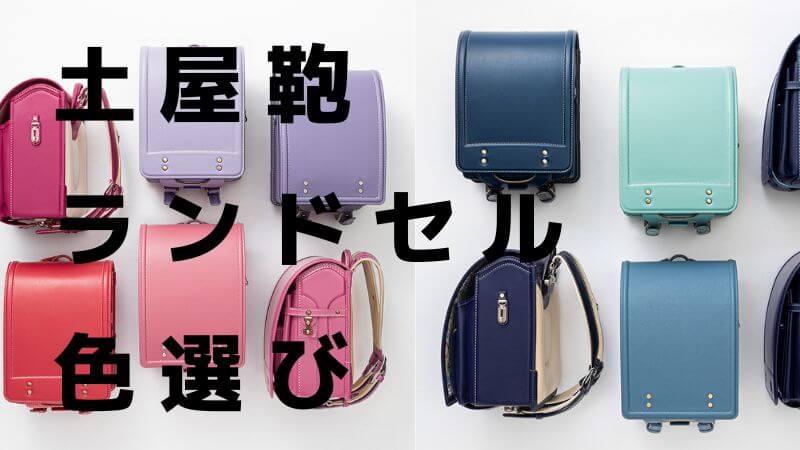 土屋鞄のランドセルは何色を選べばいいの？青・キャメル・紫・ピンクなど
