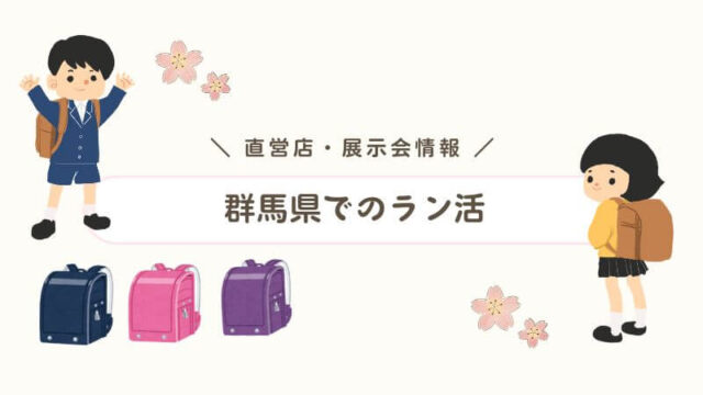 群馬県のランドセルの販売店舗・展示会情報