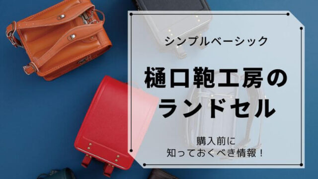 樋口鞄工房のランドセルは失敗なしのシンプルベーシック