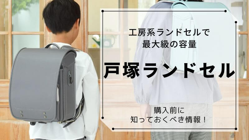 戸塚ランドセルは見た目以上に大容量のランドセル