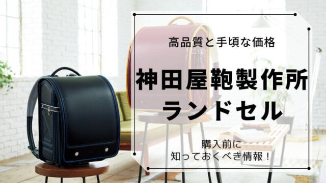 神田屋鞄のランドセルを後悔なく購入するためにチェックしておくべきこと
