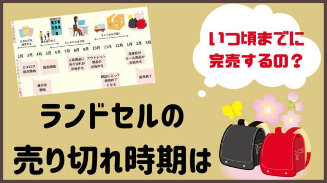 欲しいランドセルを逃さない！人気モデルの在庫状況と売り切れ時期を解説