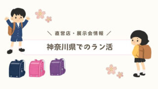 神奈川県のランドセルの販売店舗・展示会情報