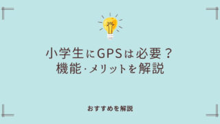 小学生の子どもにGPSは本当に必要？機能・メリット・おすすめを解説